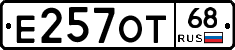 Е257ОТ68 - 