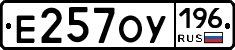 Е257ОУ196 - 