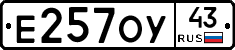 Е257ОУ43 - 