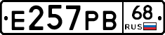 Е257РВ68 - 