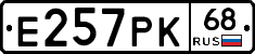 Е257РК68 - 