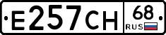 Е257СН68 - 