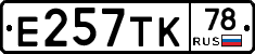 Е257ТК78 - 