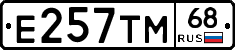 Е257ТМ68 - 