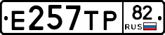 Е257ТР82 - 