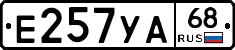 Е257УА68 - 