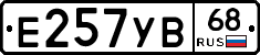 Е257УВ68 - 