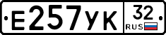 Е257УК32 - 
