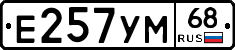 Е257УМ68 - 