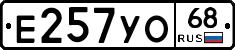 Е257УО68 - 