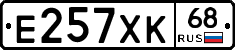 Е257ХК68 - 