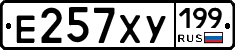 Е257ХУ199 - 