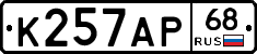 К257АР68 - 