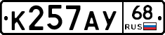 К257АУ68 - 