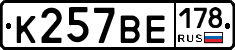 К257ВЕ178 - 
