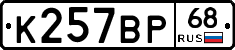 К257ВР68 - 