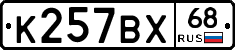 К257ВХ68 - 