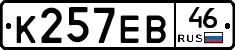 К257ЕВ46 - 