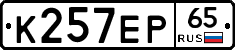 К257ЕР65 - 