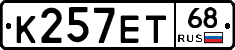 К257ЕТ68 - 