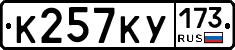 К257КУ173 - 