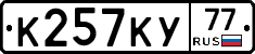 К257КУ77 - 