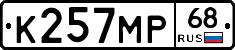 К257МР68 - 