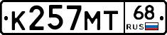 К257МТ68 - 