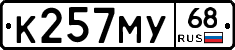 К257МУ68 - 