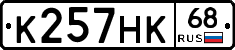 К257НК68 - 