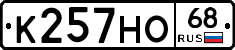 К257НО68 - 