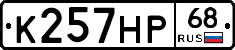 К257НР68 - 