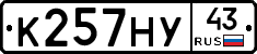 К257НУ43 - 