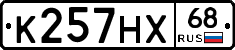 К257НХ68 - 