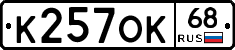 К257ОК68 - 
