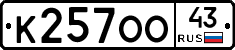 К257ОО43 - 