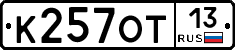 К257ОТ13 - 