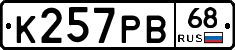 К257РВ68 - 
