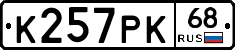 К257РК68 - 