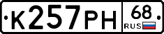 К257РН68 - 