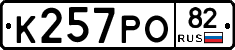 К257РО82 - 