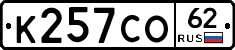 К257СО62 - 
