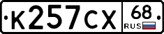 К257СХ68 - 