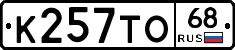 К257ТО68 - 