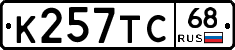 К257ТС68 - 