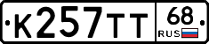 К257ТТ68 - 