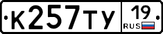 К257ТУ19 - 