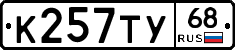 К257ТУ68 - 