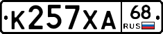 К257ХА68 - 