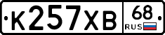 К257ХВ68 - 